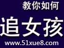 怎樣追女孩100%成功視頻